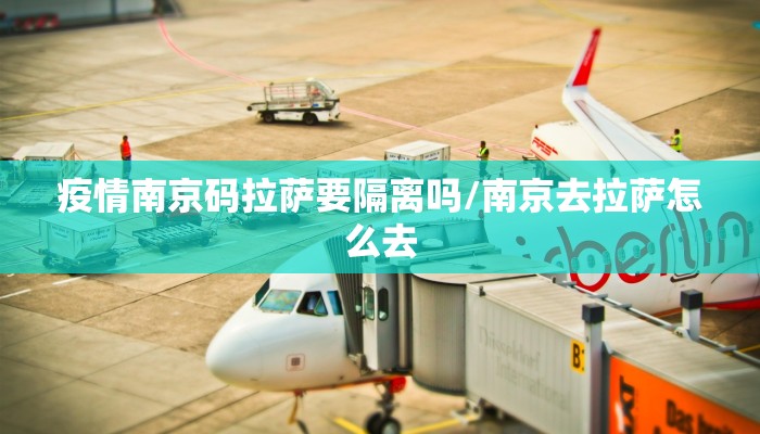 疫情南京码拉萨要隔离吗/南京去拉萨怎么去