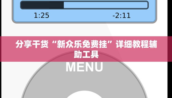 分享干货“新众乐免费挂”详细教程辅助工具