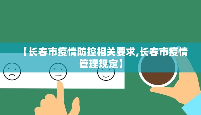 【长春市疫情防控相关要求,长春市疫情管理规定】