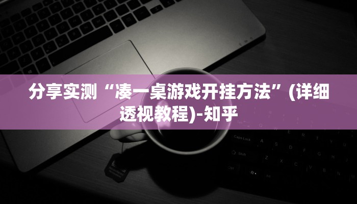 分享实测“凑一桌游戏开挂方法”(详细透视教程)-知乎
