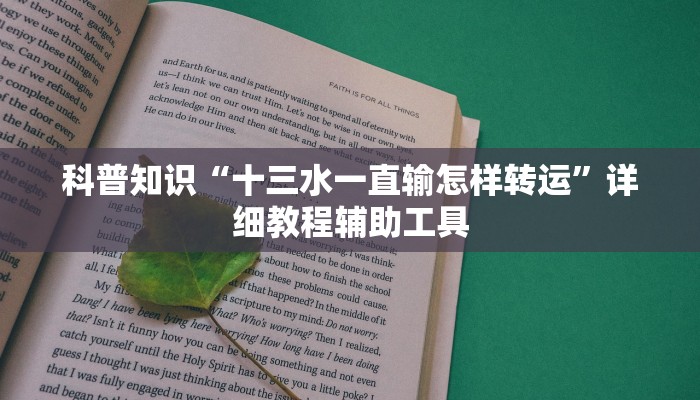 科普知识“十三水一直输怎样转运”详细教程辅助工具