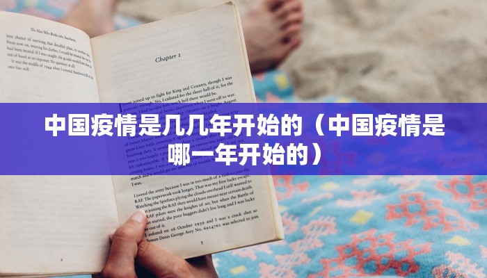 中国疫情是几几年开始的（中国疫情是哪一年开始的）
