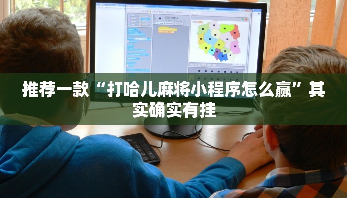 推荐一款“打哈儿麻将小程序怎么赢”其实确实有挂