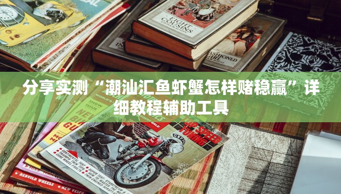 分享实测“潮汕汇鱼虾蟹怎样赌稳赢”详细教程辅助工具