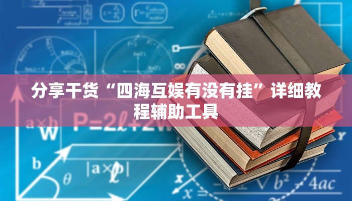 分享干货“四海互娱有没有挂”详细教程辅助工具