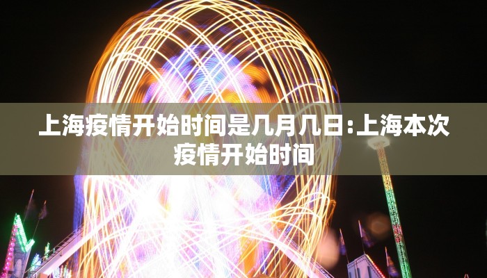 上海疫情开始时间是几月几日:上海本次疫情开始时间