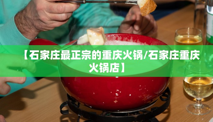 【石家庄最正宗的重庆火锅/石家庄重庆火锅店】
