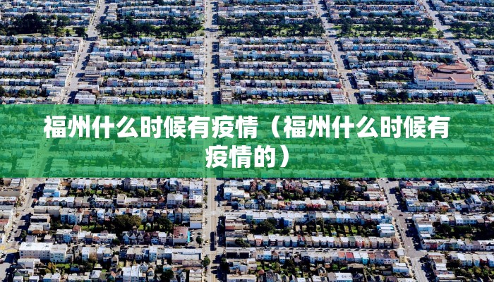 福州什么时候有疫情（福州什么时候有疫情的）