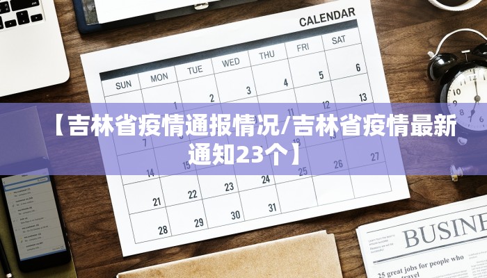 【吉林省疫情通报情况/吉林省疫情最新通知23个】