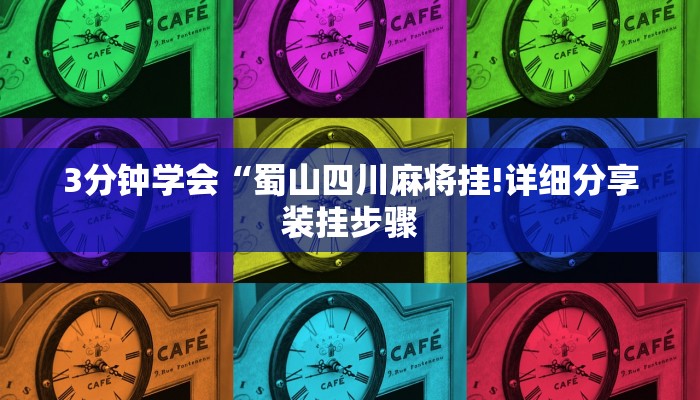 3分钟学会“蜀山四川麻将挂!详细分享装挂步骤