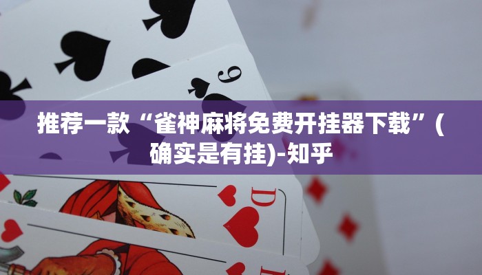 推荐一款“雀神麻将免费开挂器下载”(确实是有挂)-知乎