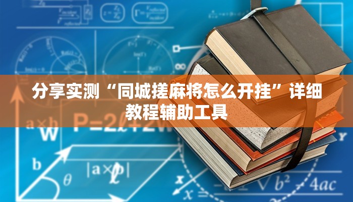 分享实测“同城搓麻将怎么开挂”详细教程辅助工具