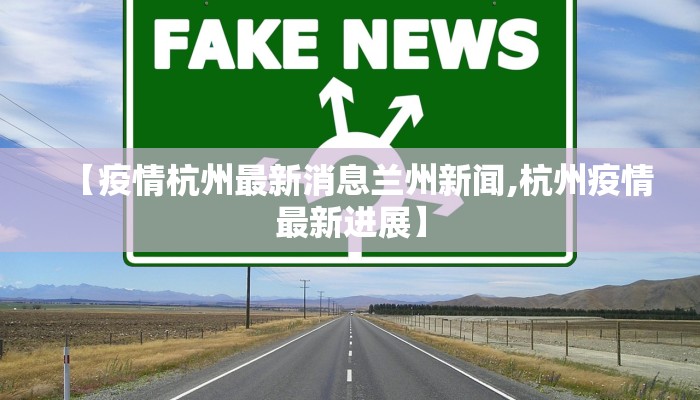 【疫情杭州最新消息兰州新闻,杭州疫情最新进展】