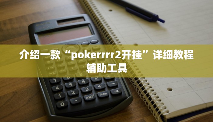 介绍一款“pokerrrr2开挂”详细教程辅助工具