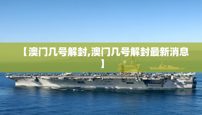 【澳门几号解封,澳门几号解封最新消息】