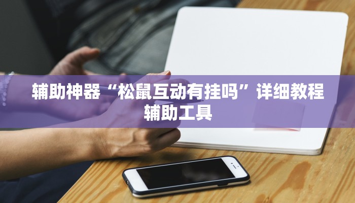 辅助神器“松鼠互动有挂吗”详细教程辅助工具
