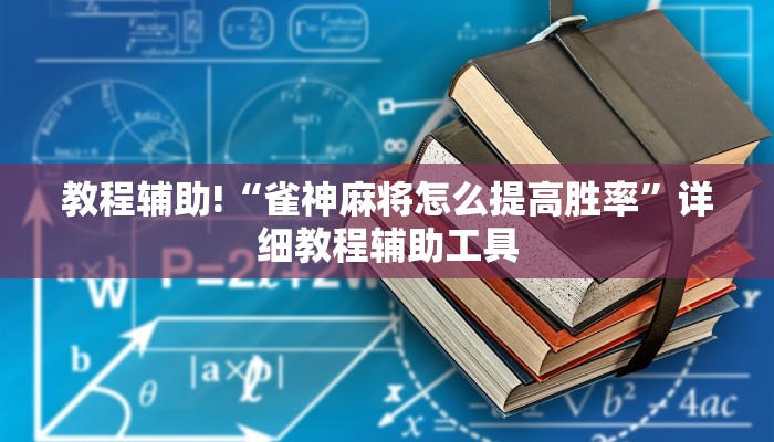 教程辅助!“雀神麻将怎么提高胜率”详细教程辅助工具