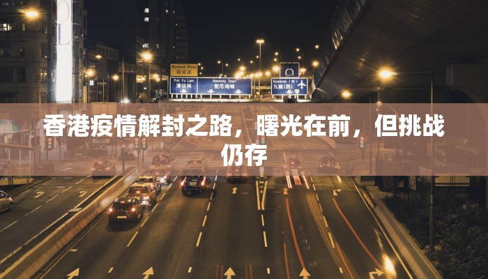 香港疫情解封之路，曙光在前，但挑战仍存