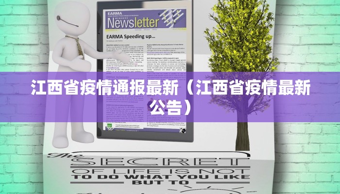 江西省疫情通报最新（江西省疫情最新公告）