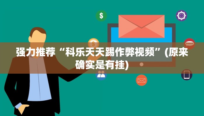 强力推荐“科乐天天踢作弊视频”(原来确实是有挂)