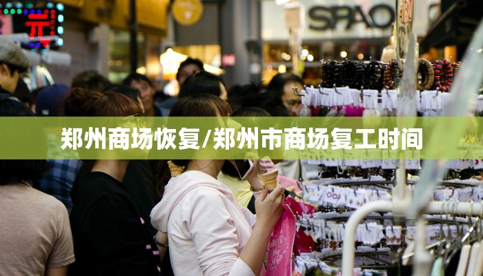 郑州商场恢复/郑州市商场复工时间