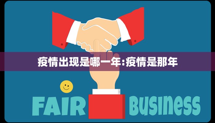 疫情出现是哪一年:疫情是那年