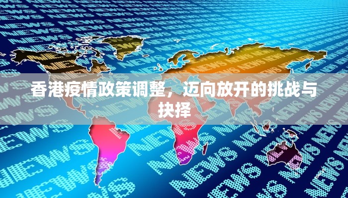 香港疫情政策调整，迈向放开的挑战与抉择