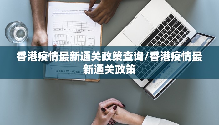 香港疫情最新通关政策查询/香港疫情最新通关政策
