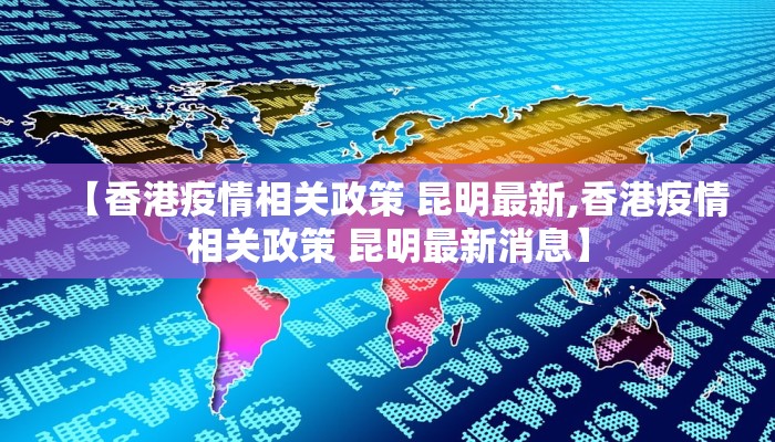 【香港疫情相关政策 昆明最新,香港疫情相关政策 昆明最新消息】