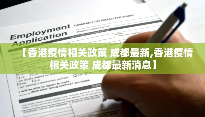 【香港疫情相关政策 成都最新,香港疫情相关政策 成都最新消息】 【香港疫情相关政策 成都最新,香港疫情相关政策 成都最新消息】