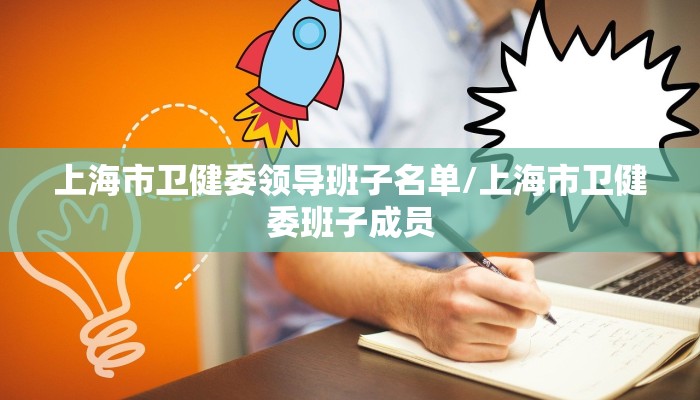 上海市卫健委领导班子名单/上海市卫健委班子成员