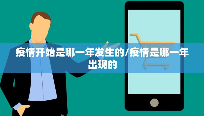 疫情开始是哪一年发生的/疫情是哪一年出现的