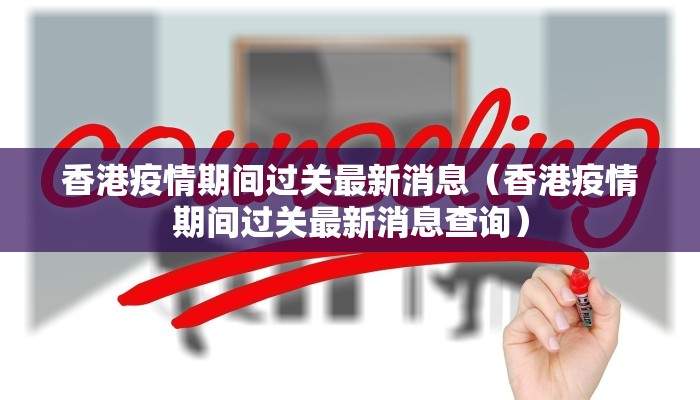 香港疫情期间过关最新消息（香港疫情期间过关最新消息查询）