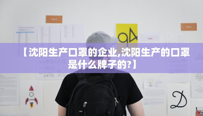 【沈阳生产口罩的企业,沈阳生产的口罩是什么牌子的?】