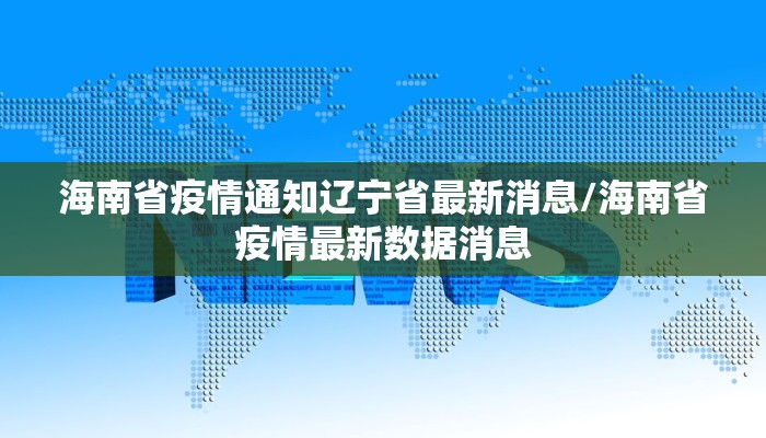 海南省疫情通知辽宁省最新消息/海南省疫情最新数据消息