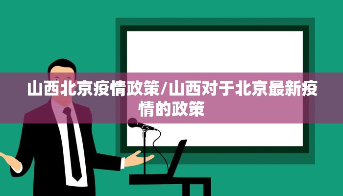 山西北京疫情政策/山西对于北京最新疫情的政策