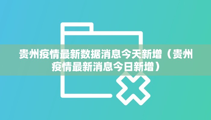 贵州疫情最新数据消息今天新增（贵州疫情最新消息今日新增）