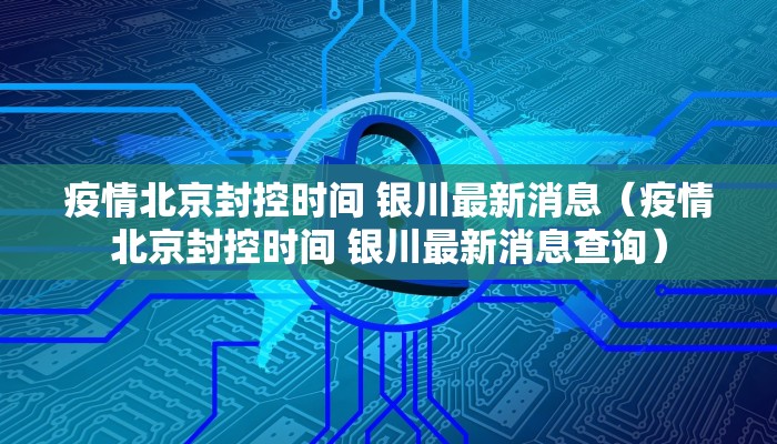疫情北京封控时间 银川最新消息（疫情北京封控时间 银川最新消息查询）