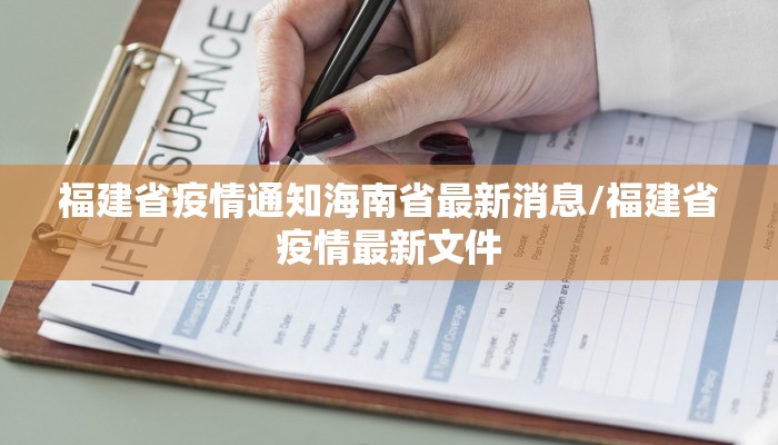 福建省疫情通知海南省最新消息/福建省疫情最新文件