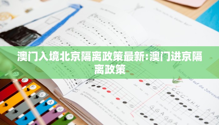 澳门入境北京隔离政策最新:澳门进京隔离政策