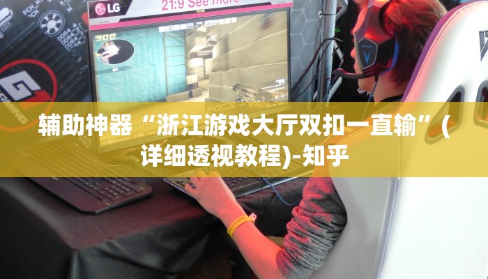 辅助神器“浙江游戏大厅双扣一直输”(详细透视教程)-知乎