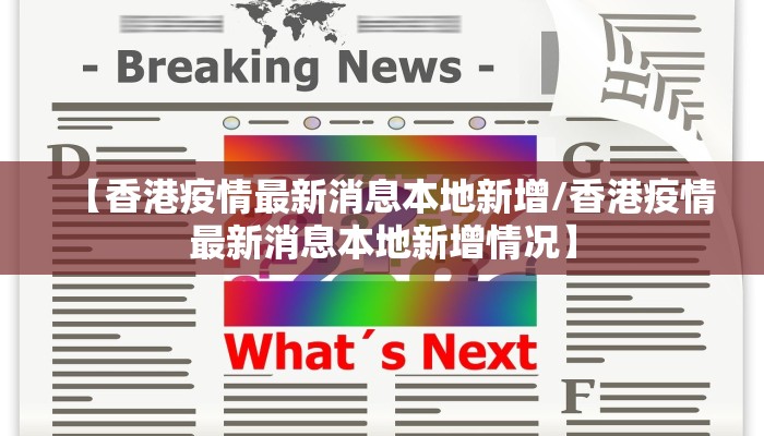 【香港疫情最新消息本地新增/香港疫情最新消息本地新增情况】