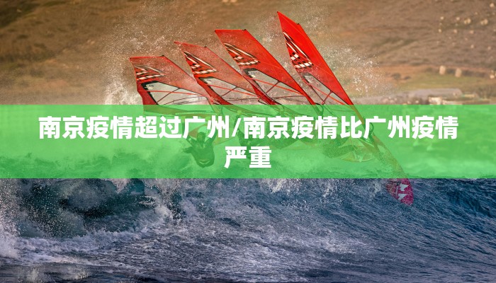 南京疫情超过广州/南京疫情比广州疫情严重