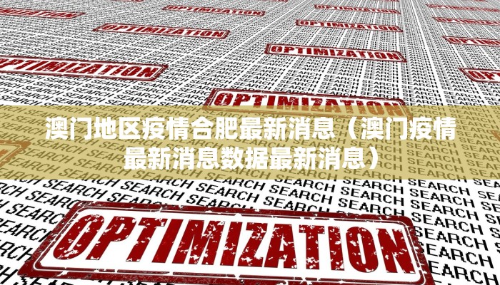 澳门地区疫情合肥最新消息（澳门疫情最新消息数据最新消息）