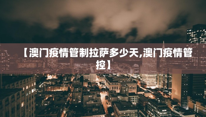 【澳门疫情管制拉萨多少天,澳门疫情管控】
