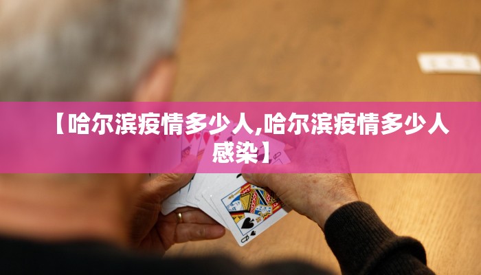 【哈尔滨疫情多少人,哈尔滨疫情多少人感染】