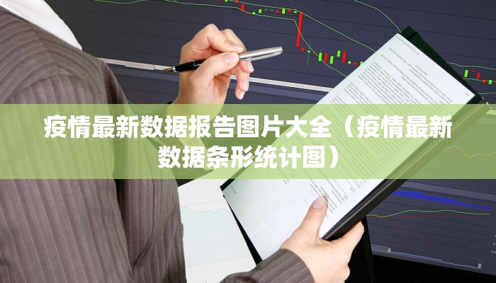 疫情最新数据报告图片大全（疫情最新数据条形统计图）