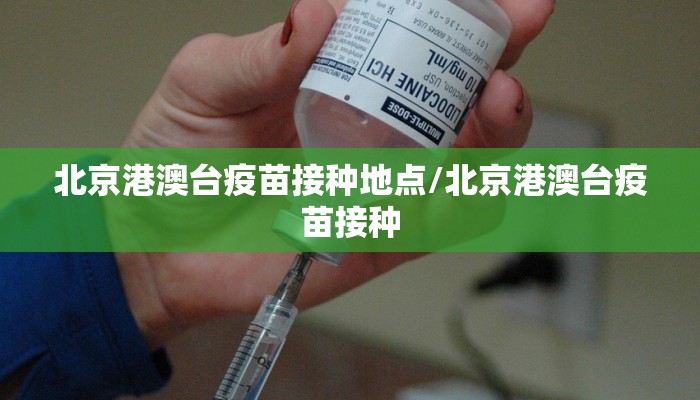 北京港澳台疫苗接种地点/北京港澳台疫苗接种