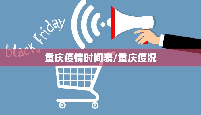 重庆疫情时间表/重庆疫况