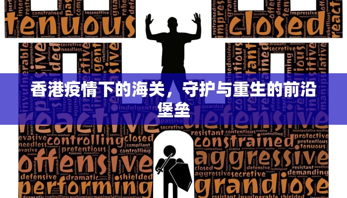 香港疫情下的海关，守护与重生的前沿堡垒